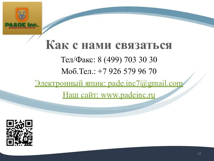 Как с нами связаться Тел/Факс: 8 (499) 703 30 30