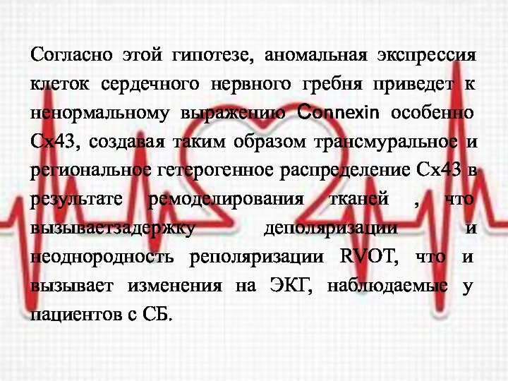 Согласно этой гипотезе, аномальная экспрессия клеток сердечного нервного гребня приведет