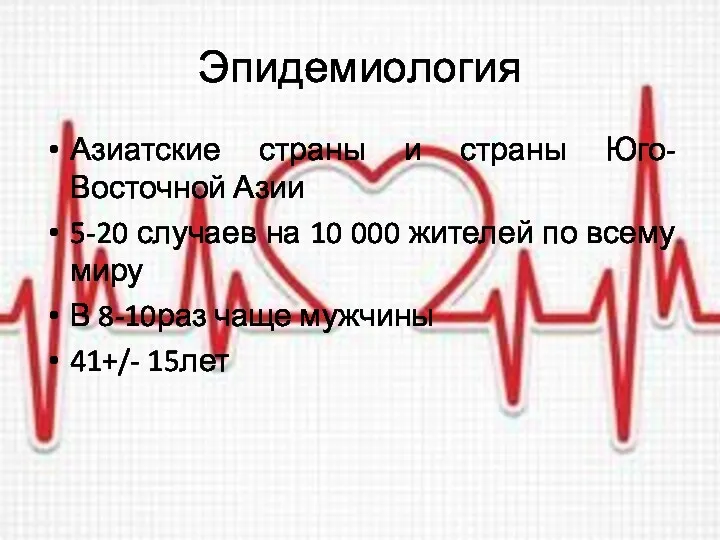 Эпидемиология Азиатские страны и страны Юго-Восточной Азии 5-20 случаев на