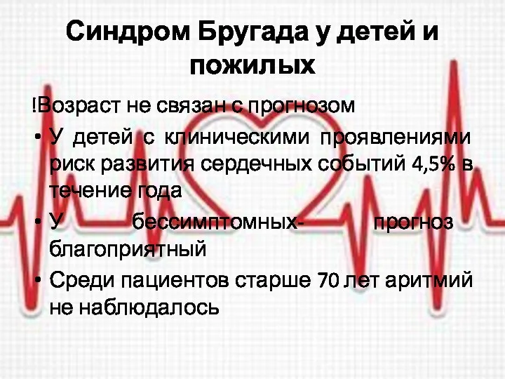 Синдром Бругада у детей и пожилых !Возраст не связан с