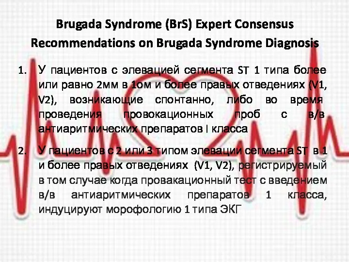 Brugada Syndrome (BrS) Expert Consensus Recommendations on Brugada Syndrome Diagnosis
