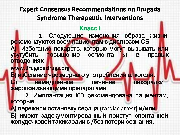 Expert Consensus Recommendations on Brugada Syndrome Therapeutic Interventions Класс I