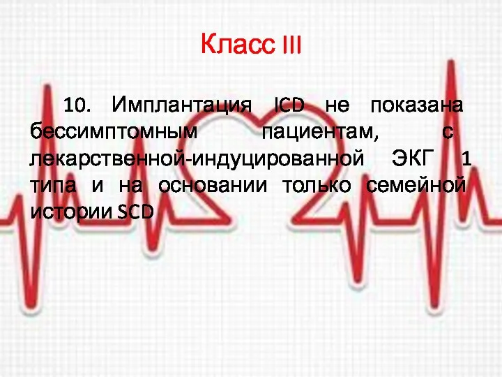 Класс III 10. Имплантация ICD не показана бессимптомным пациентам, с