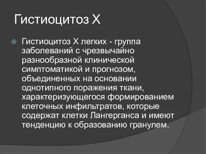 Гистиоцитоз Х Гистиоцитоз Х легких - группа заболеваний с чрезвычайно