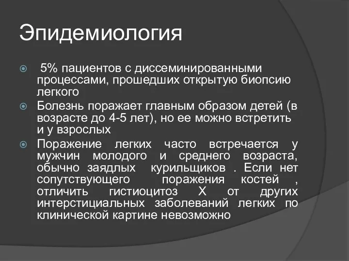 Эпидемиология 5% пациентов с диссеминированными процессами, прошедших открытую биопсию легкого