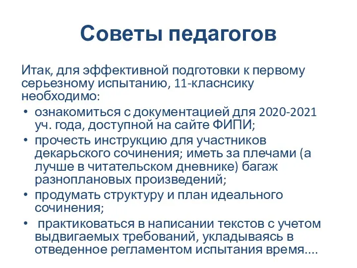 Советы педагогов Итак, для эффективной подготовки к первому серьезному испытанию,