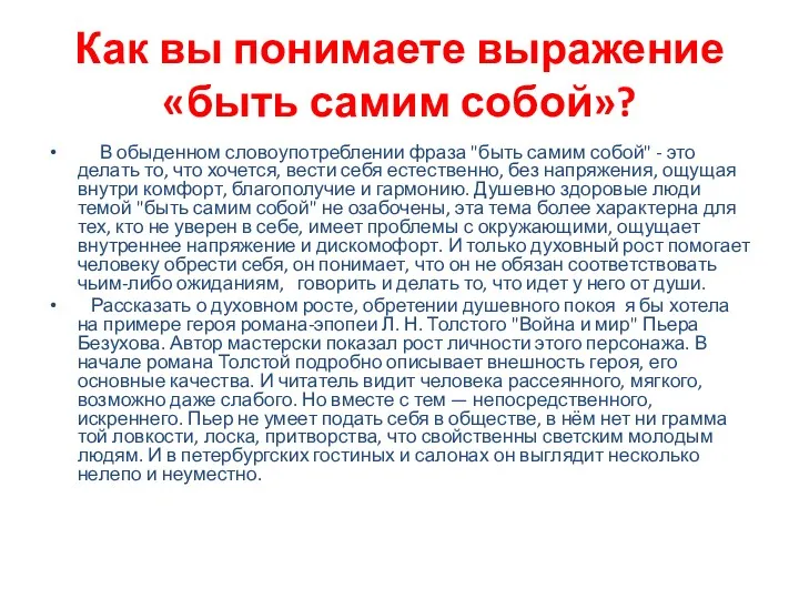 Как вы понимаете выражение «быть самим собой»? ​​​​​​​В обыденном словоупотреблении