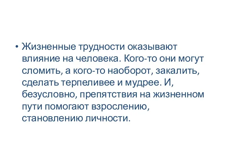 Жизненные трудности оказывают влияние на человека. Кого-то они могут сломить,