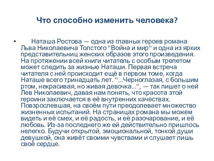 Что способно изменить человека? Наташа Ростова — одна из главных