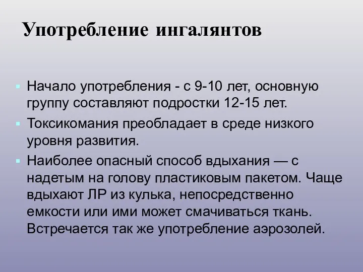 Употребление ингалянтов Начало употребления - с 9-10 лет, основную группу