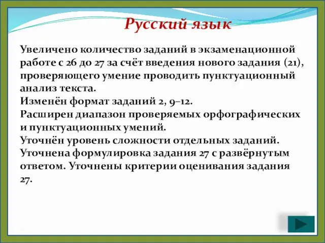 Русский язык Увеличено количество заданий в экзаменационной работе с 26