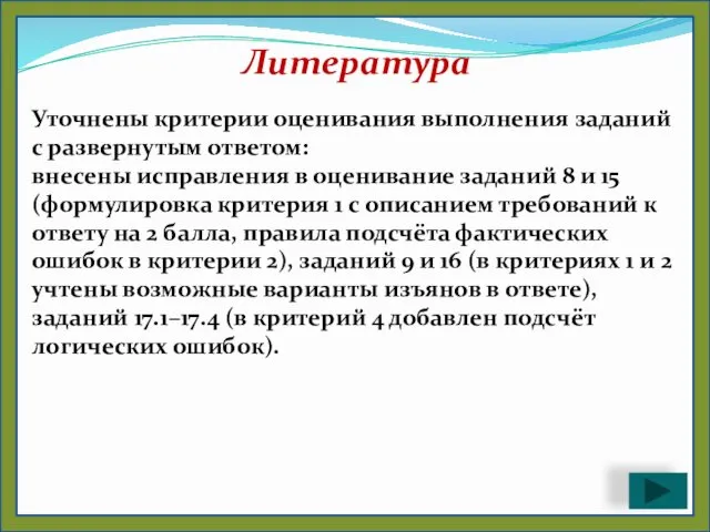 Литература Уточнены критерии оценивания выполнения заданий с развернутым ответом: внесены