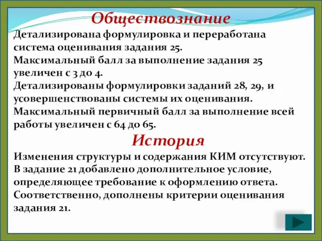 Обществознание Детализирована формулировка и переработана система оценивания задания 25. Максимальный