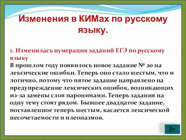 Изменения в КИМах по русскому языку. 1. Изменилась нумерация заданий