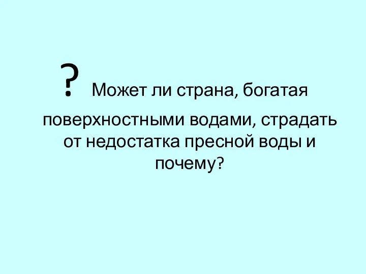 ? Может ли страна, богатая поверхностными водами, страдать от недостатка пресной воды и почему?