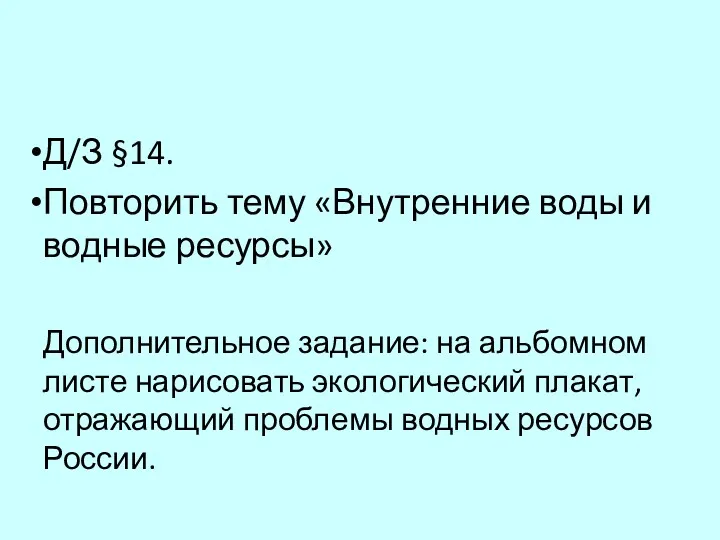 Д/З §14. Повторить тему «Внутренние воды и водные ресурсы» Дополнительное