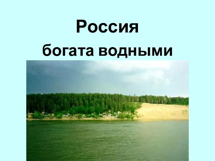 Россия богата водными ресурсами