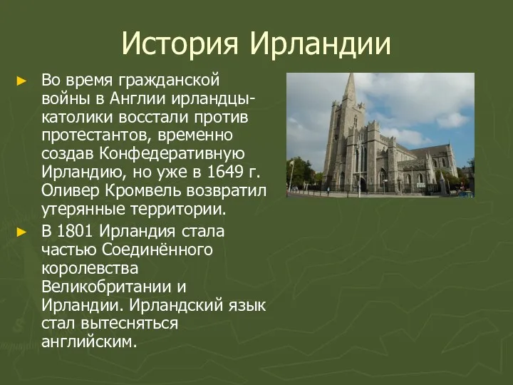 История Ирландии Во время гражданской войны в Англии ирландцы-католики восстали против протестантов, временно