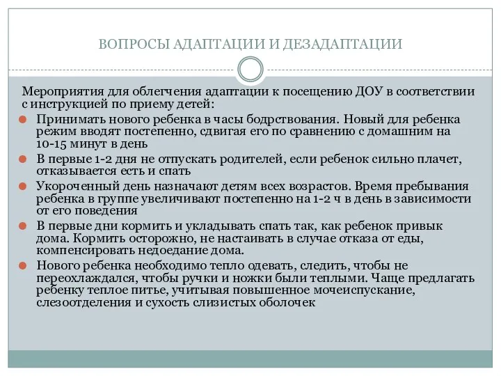 ВОПРОСЫ АДАПТАЦИИ И ДЕЗАДАПТАЦИИ Мероприятия для облегчения адаптации к посещению ДОУ в соответствии