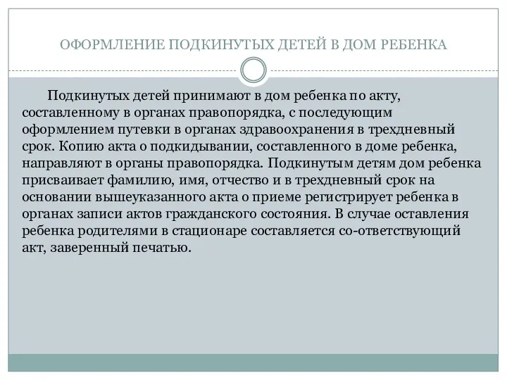 ОФОРМЛЕНИЕ ПОДКИНУТЫХ ДЕТЕЙ В ДОМ РЕБЕНКА Подкинутых детей принимают в дом ребенка по