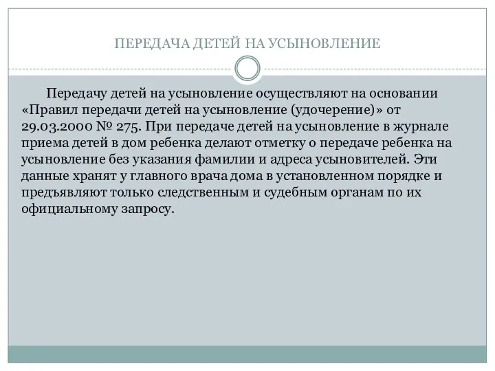 ПЕРЕДАЧА ДЕТЕЙ НА УСЫНОВЛЕНИЕ Передачу детей на усыновление осуществляют на основании «Правил передачи