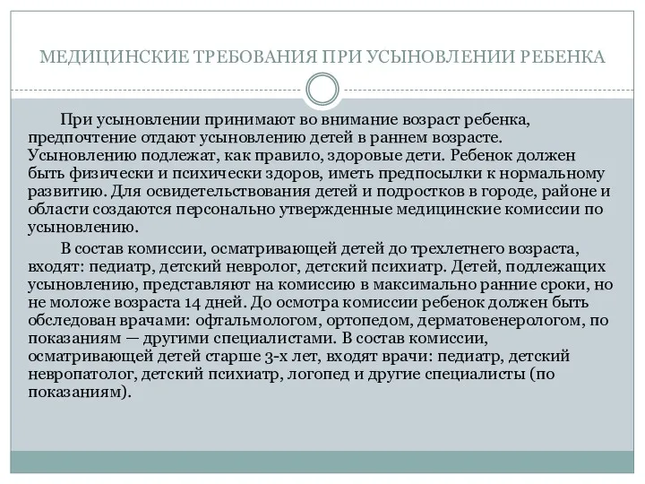 МЕДИЦИНСКИЕ ТРЕБОВАНИЯ ПРИ УСЫНОВЛЕНИИ РЕБЕНКА При усыновлении принимают во внимание