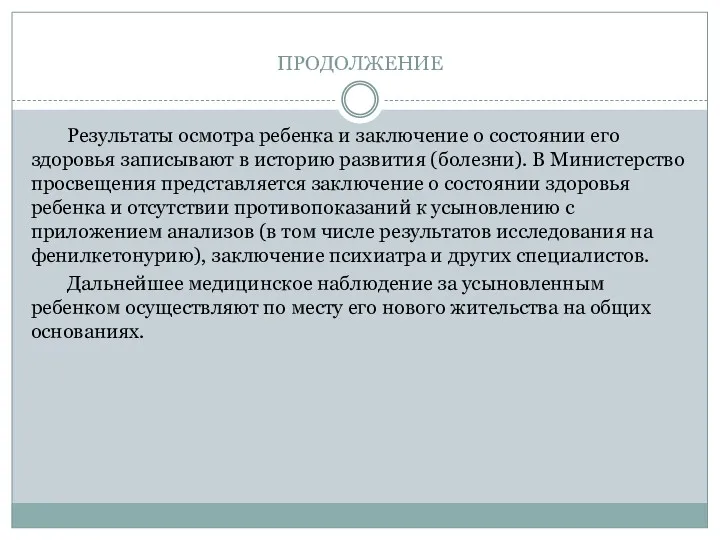 ПРОДОЛЖЕНИЕ Результаты осмотра ребенка и заключение о состоянии его здоровья записывают в историю