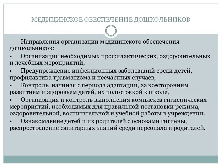 МЕДИЦИНСКОЕ ОБЕСПЕЧЕНИЕ ДОШКОЛЬНИКОВ Направления организации медицинского обеспечения дошкольников: • Организация