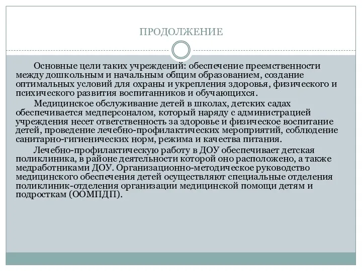 ПРОДОЛЖЕНИЕ Основные цели таких учреждений: обеспечение преемственности между дошкольным и