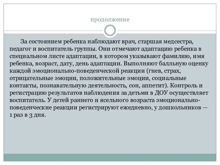 продолжение За состоянием ребенка наблюдают врач, старшая медсестра, педагог и воспитатель группы. Они