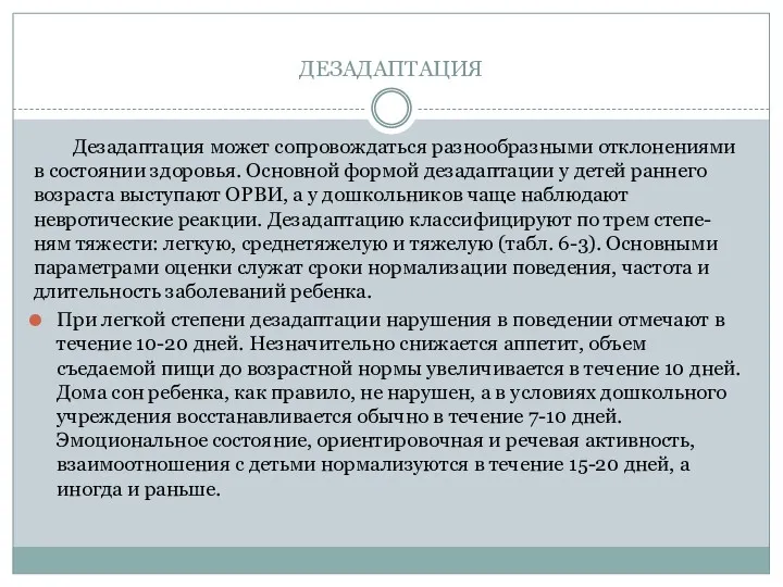 ДЕЗАДАПТАЦИЯ Дезадаптация может сопровождаться разнообразными отклонениями в состоянии здоровья. Основной