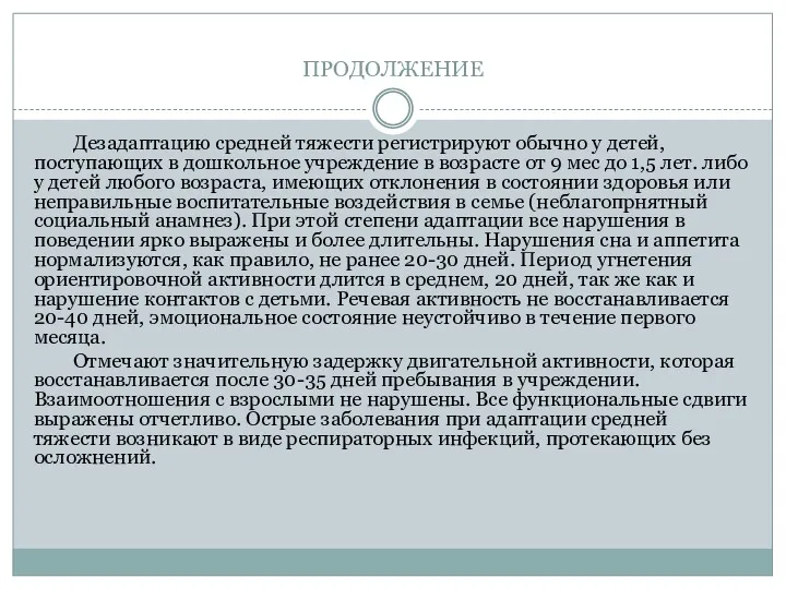 ПРОДОЛЖЕНИЕ Дезадаптацию средней тяжести регистрируют обычно у детей, поступающих в дошкольное учреждение в