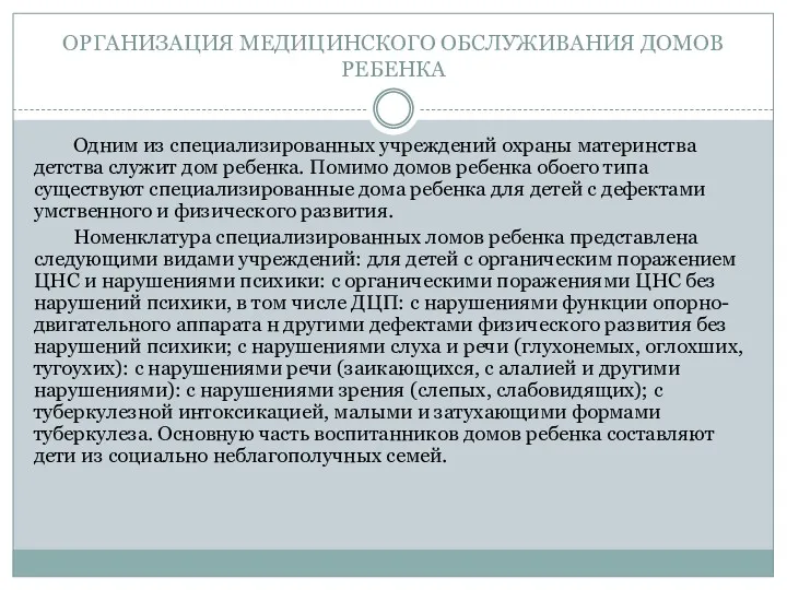 ОРГАНИЗАЦИЯ МЕДИЦИНСКОГО ОБСЛУЖИВАНИЯ ДОМОВ РЕБЕНКА Одним из специализированных учреждений охраны