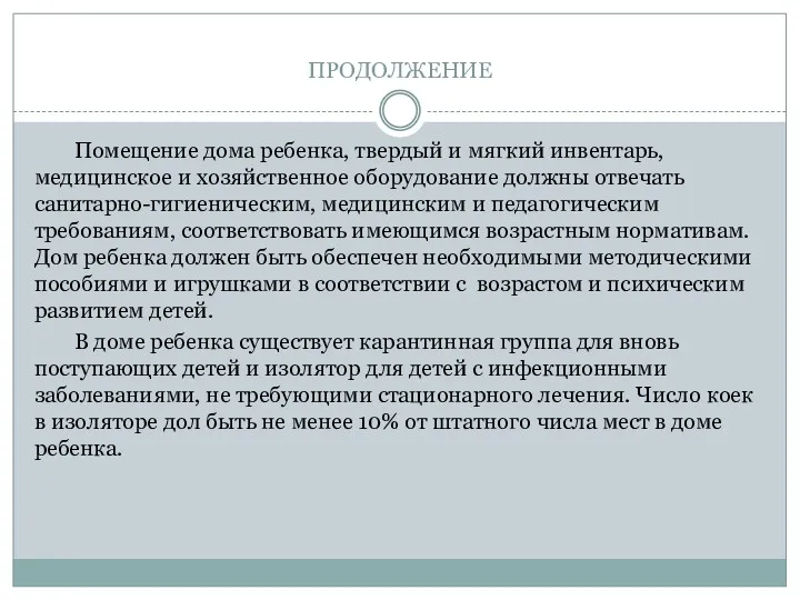 ПРОДОЛЖЕНИЕ Помещение дома ребенка, твердый и мягкий инвентарь, медицинское и хозяйственное оборудование должны