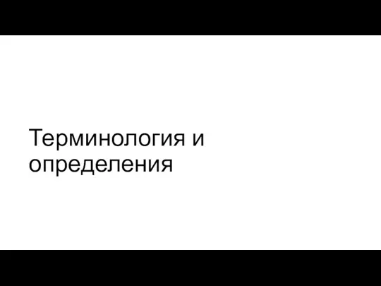 Терминология и определения