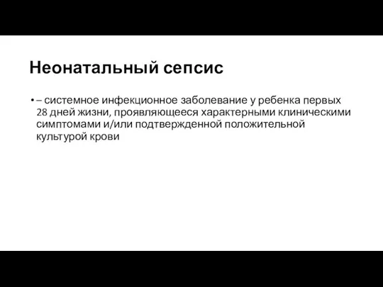 Неонатальный сепсис – системное инфекционное заболевание у ребенка первых 28