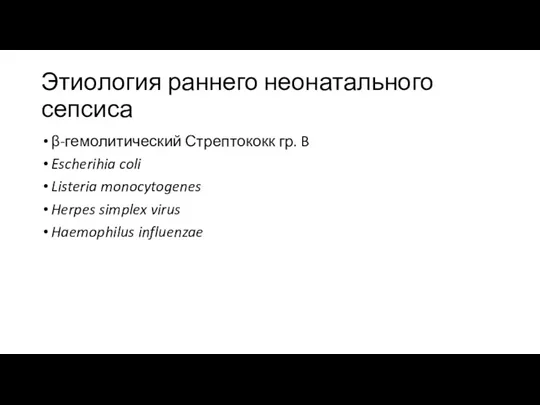 Этиология раннего неонатального сепсиса β-гемолитический Стрептококк гр. B Escherihia coli