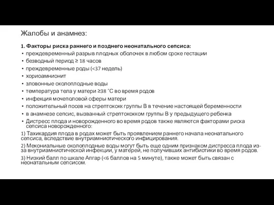 Жалобы и анамнез: 1. Факторы риска раннего и позднего неонатального