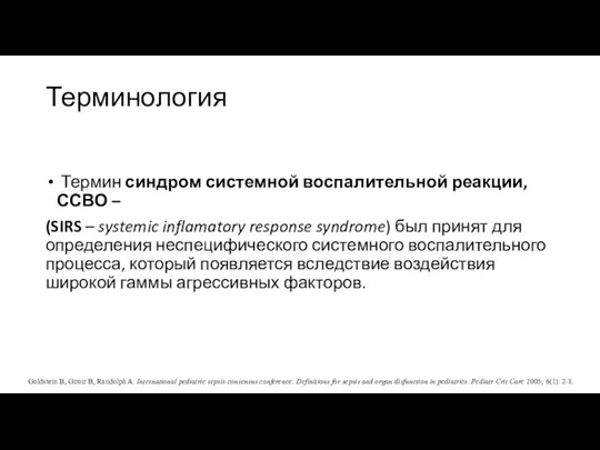 Терминология Термин синдром системной воспалительной реакции, ССВО – (SIRS –