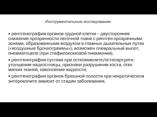 Инструментальные исследования: • рентгенография органов грудной клетки – двустороннее снижение