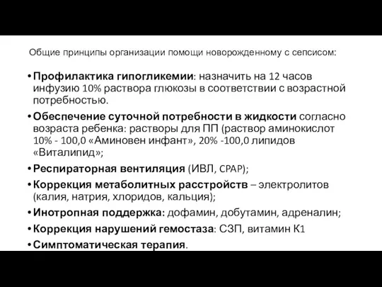 Общие принципы организации помощи новорожденному с сепсисом: Профилактика гипогликемии: назначить