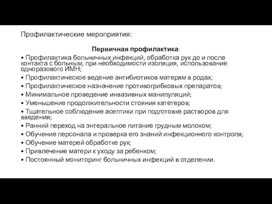 Профилактические мероприятия: Первичная профилактика: • Профилактика больничных инфекций, обработка рук