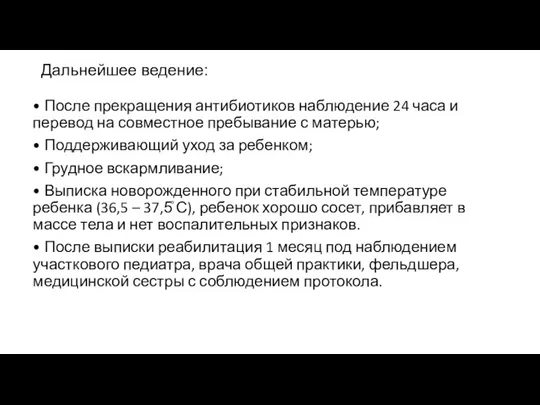 Дальнейшее ведение: • После прекращения антибиотиков наблюдение 24 часа и