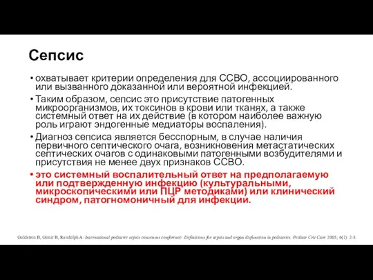 Сепсис охватывает критерии определения для ССВО, ассоциированного или вызванного доказанной