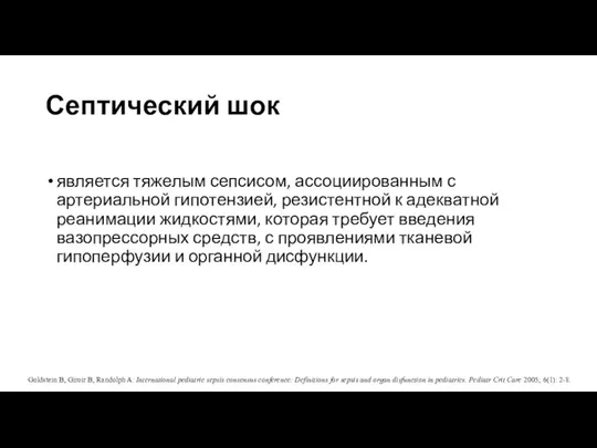 Септический шок является тяжелым сепсисом, ассоциированным с артериальной гипотензией, резистентной