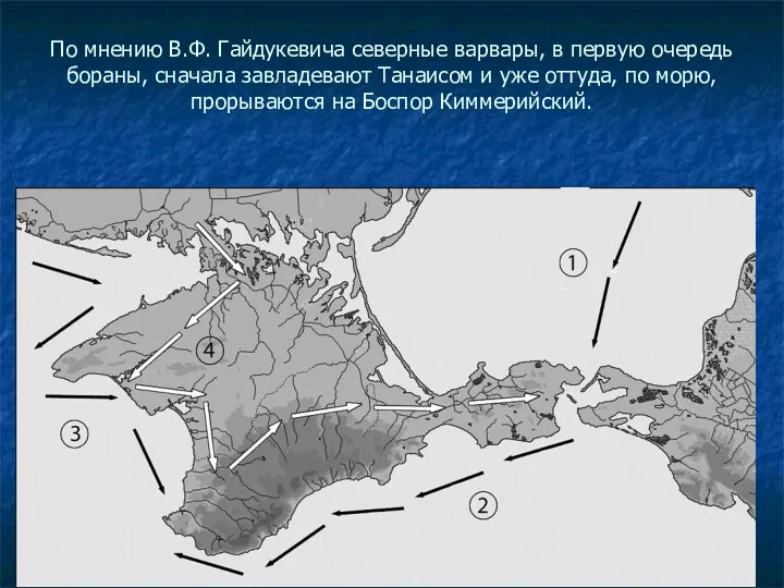 По мнению В.Ф. Гайдукевича северные варвары, в первую очередь бораны,