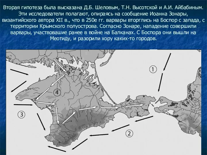 Вторая гипотеза была высказана Д.Б. Шеловым, Т.Н. Высотской и А.И.