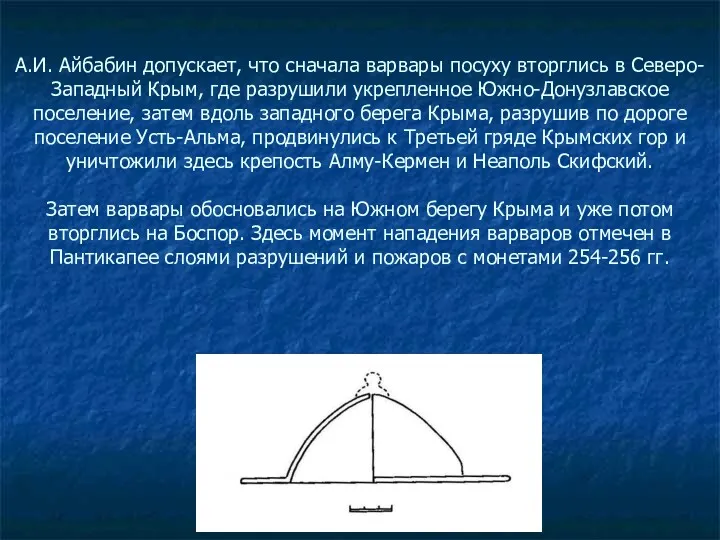 А.И. Айбабин допускает, что сначала варвары посуху вторглись в Северо-Западный