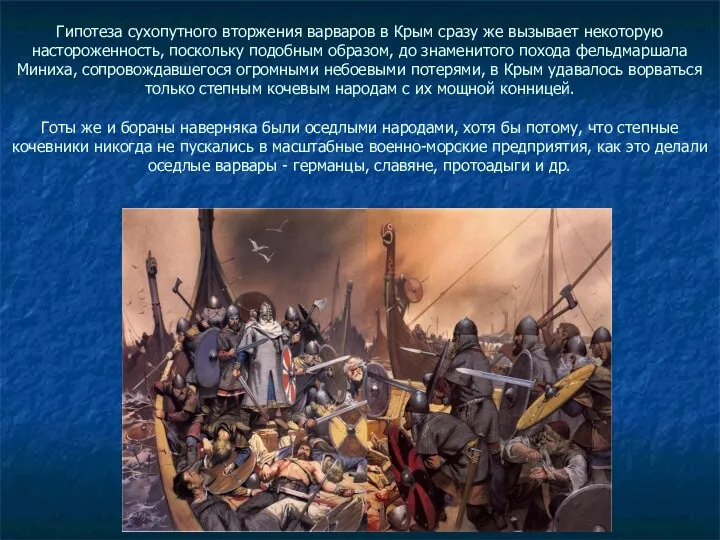 Гипотеза сухопутного вторжения варваров в Крым сразу же вызывает некоторую