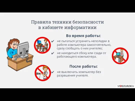 Правила техники безопасности в кабинете информатики Во время работы: не